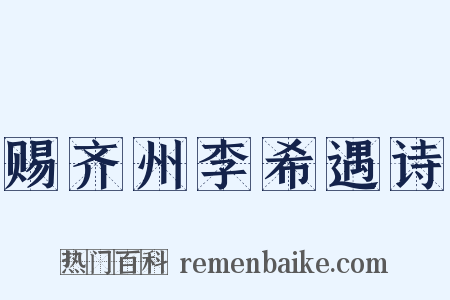 赐齐州李希遇诗是什么意思的图片